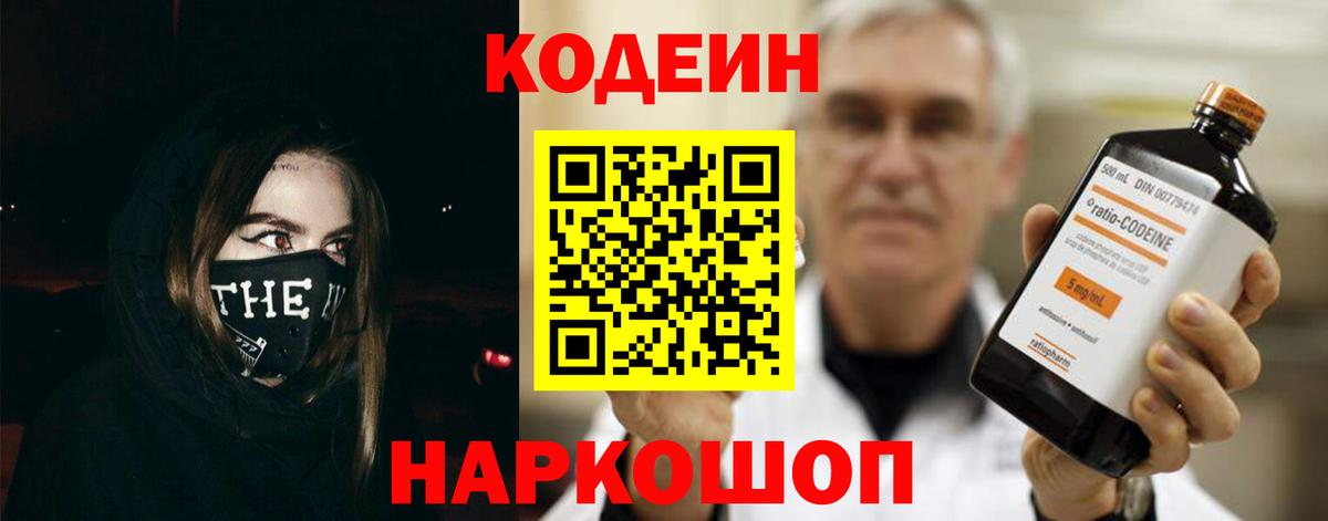 Кодеин напиток Lean (лин)  Codein Purple Drank  Вход с VPN  Кузнецк 